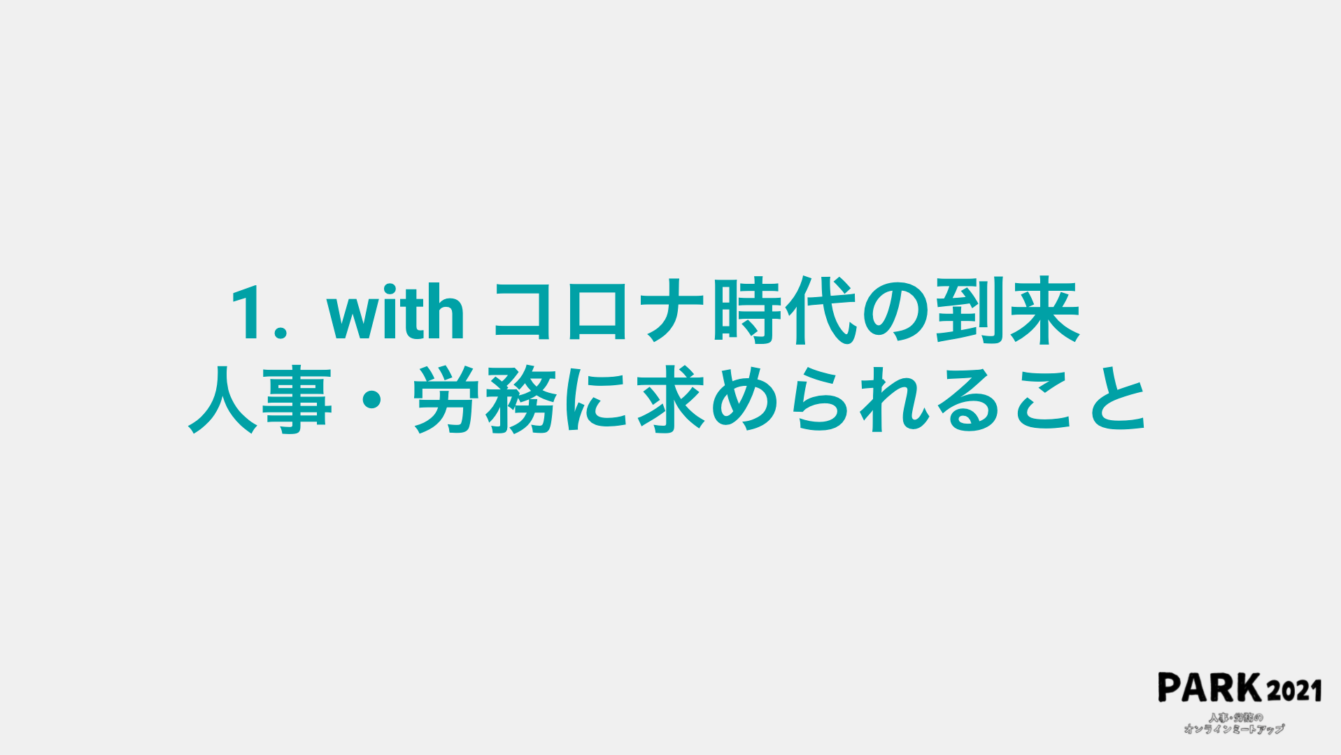 withコロナ時代の到来。人事・労務に求められること