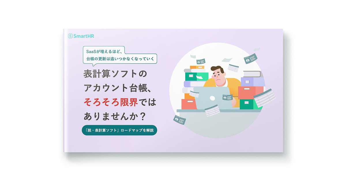 表計算ソフトのアカウント台帳、そろそろ限界ではありませんか？「脱・表計算ソフト」ロードマップを解説
