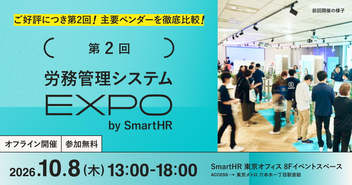 第2回 労務管理システムEXPO_バナー画像