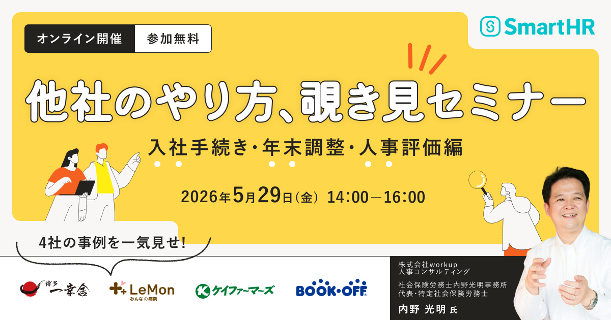 他社のやり方、覗き見セミナー 〜入社手続き・年末調整・人事評価編〜_アイキャッチ