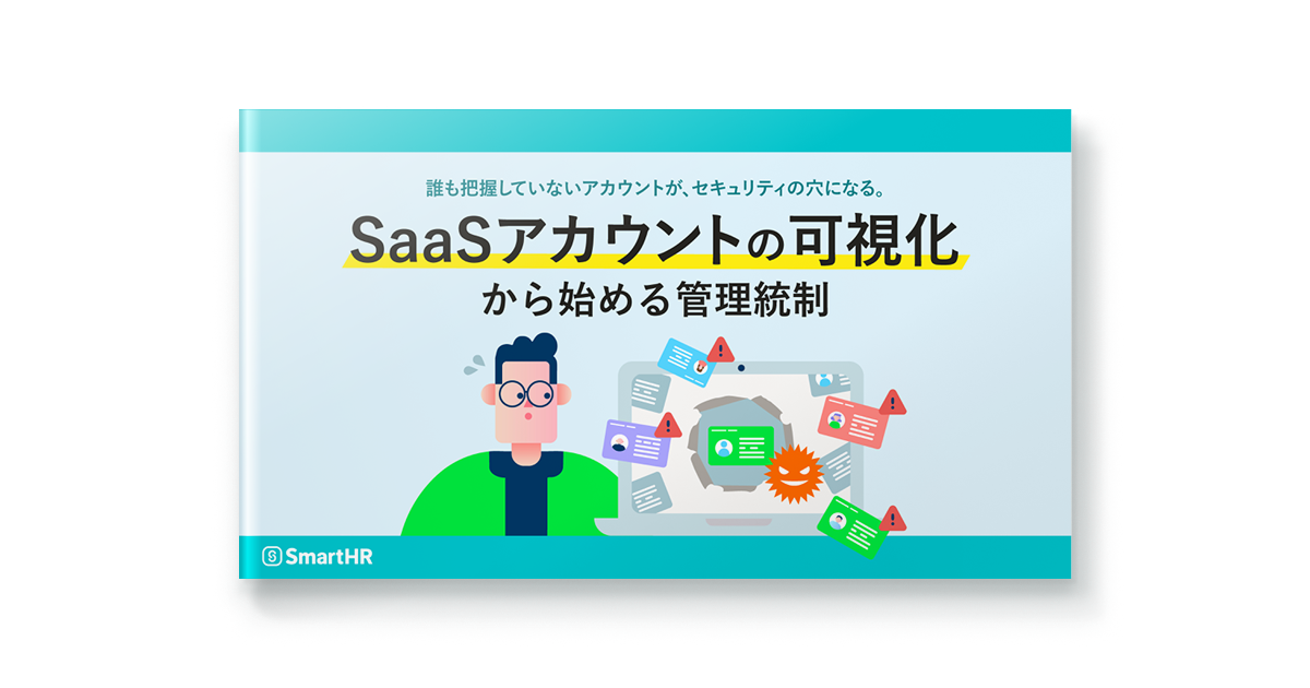 SaaSアカウントの可視化から始める管理統制