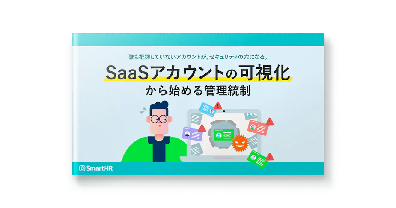 SaaSアカウントの可視化から始める管理統制