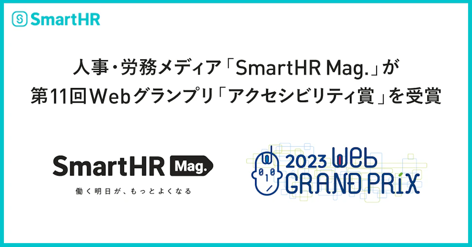 人事・労務メディア「SmartHR Mag.」が第11回Webグランプリアクセシビリティ賞を受賞