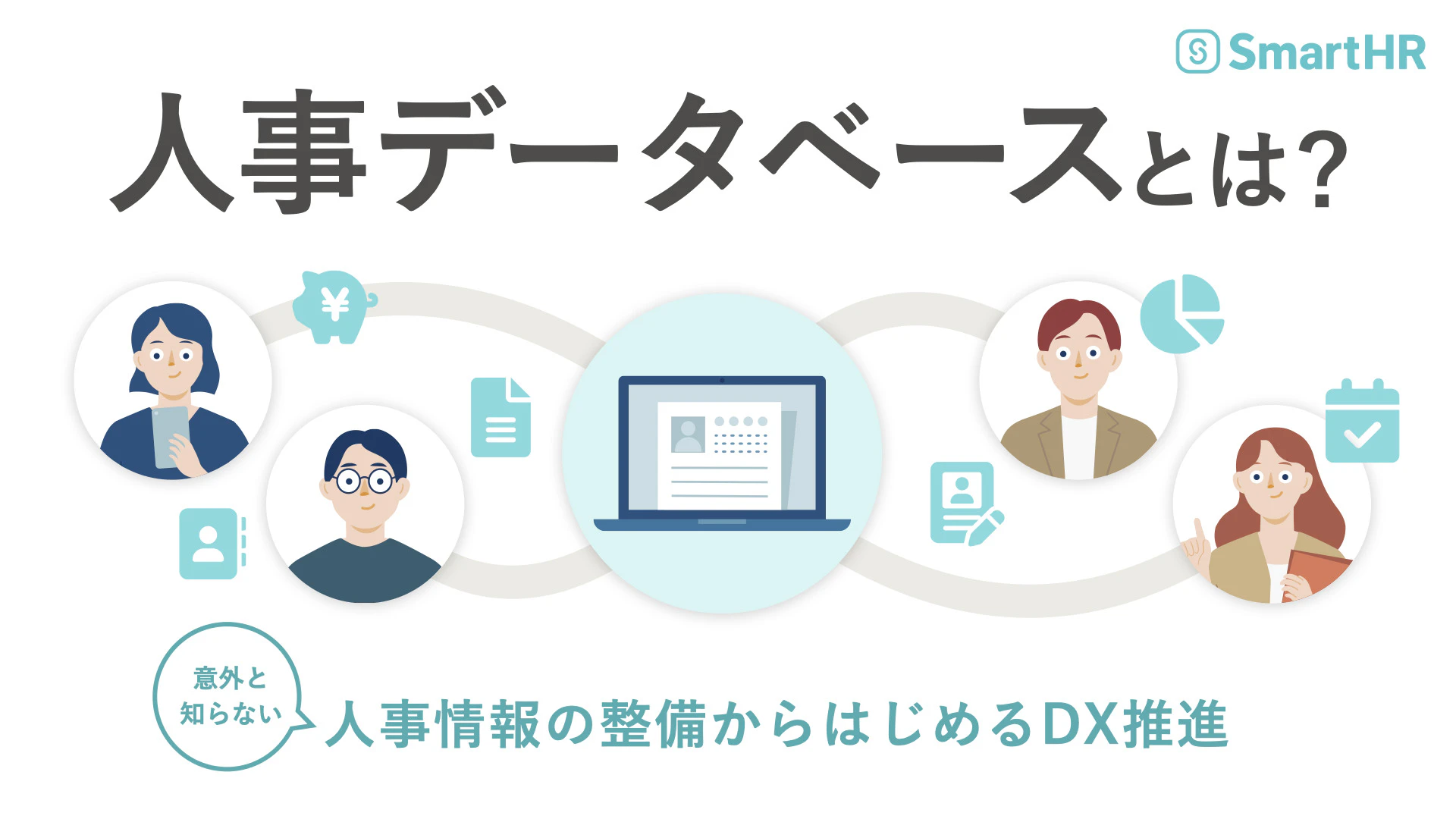 人事データベースとは？意外と知らない人事情報の整備からはじめるDX推進