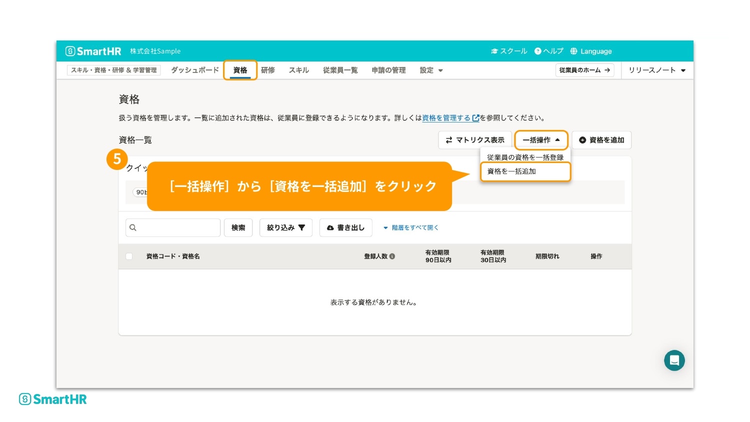 SmartHRの資格画面。「［一括操作］から［資格を一括追加］をクリック」という吹き出しがあり、該当のメニューと5番の丸数字が強調されています。