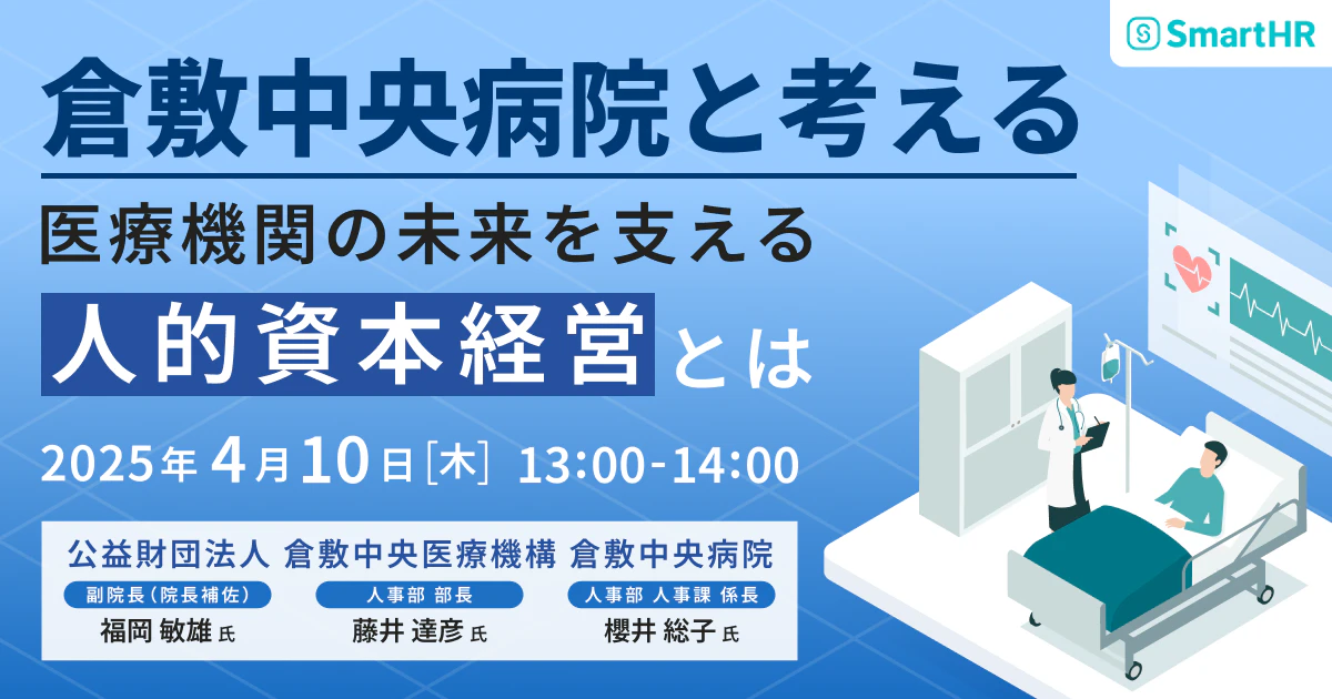 【倉敷中央病院と考える】医療機関の未来を支える人的資本経営とは_アイキャッチ