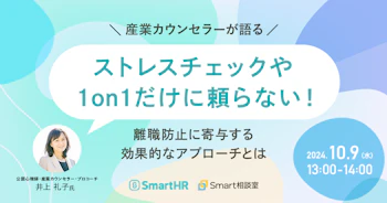 【産業カウンセラーが語る】ストレスチェックや1on1だけに頼らない！離職防止に寄与する効果的なアプローチとは