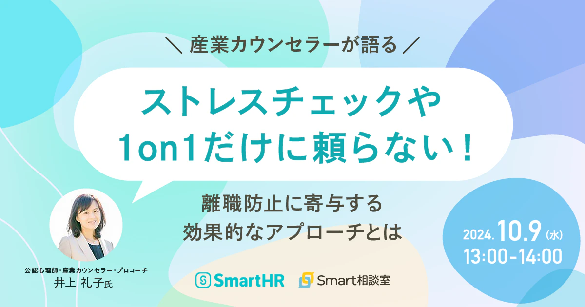 【産業カウンセラーが語る】ストレスチェックや1on1だけに頼らない！離職防止に寄与する効果的なアプローチとは