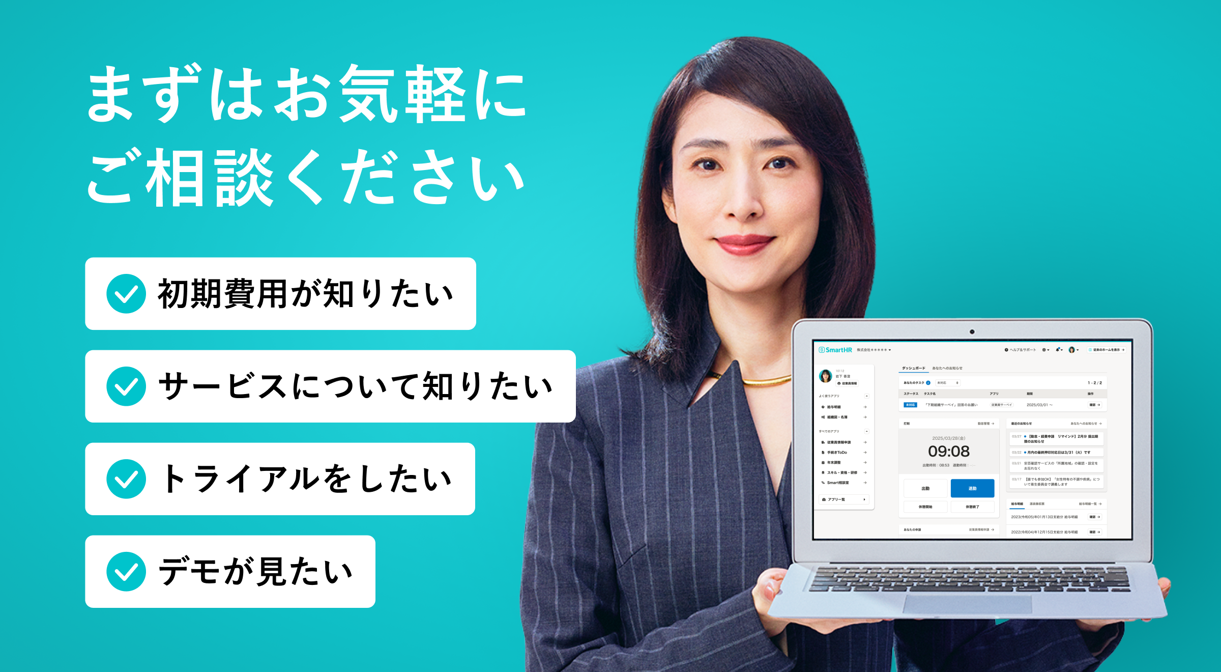 まずはお気軽にご相談ください。初期費用が知りたい、サービスについて知りたい、トライアルをしたい、デモを見たい