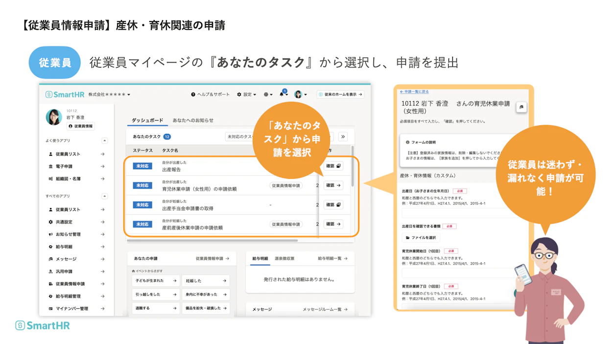 SmartHR「従業員情報申請」の操作画面。マイページのタスク一覧から「育児休業申請」等を選択し、出産日や休業期間などの必要事項をフォームに入力して、オンラインで申請を提出する流れを解説。