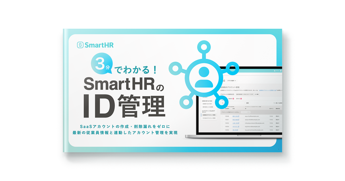 3分でわかる！SmartHRのID管理