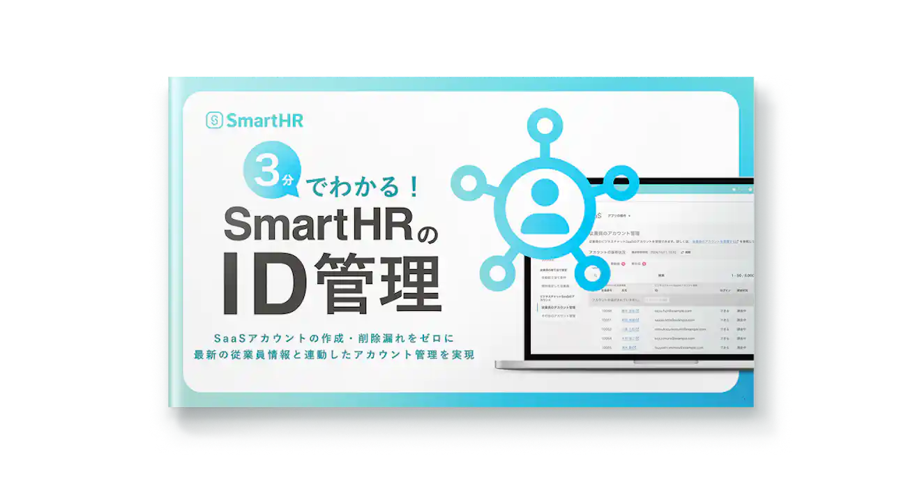3分でわかる!SmartHRのID管理