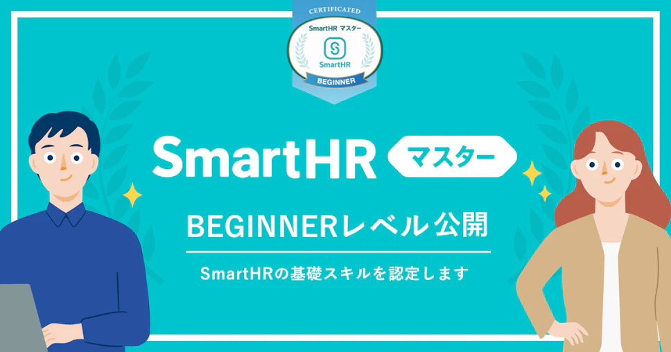 働きやすい会社をつくる資格「SmartHRマスター」のBEGINNERレベル公開 SmartHRの基礎スキルを認定します