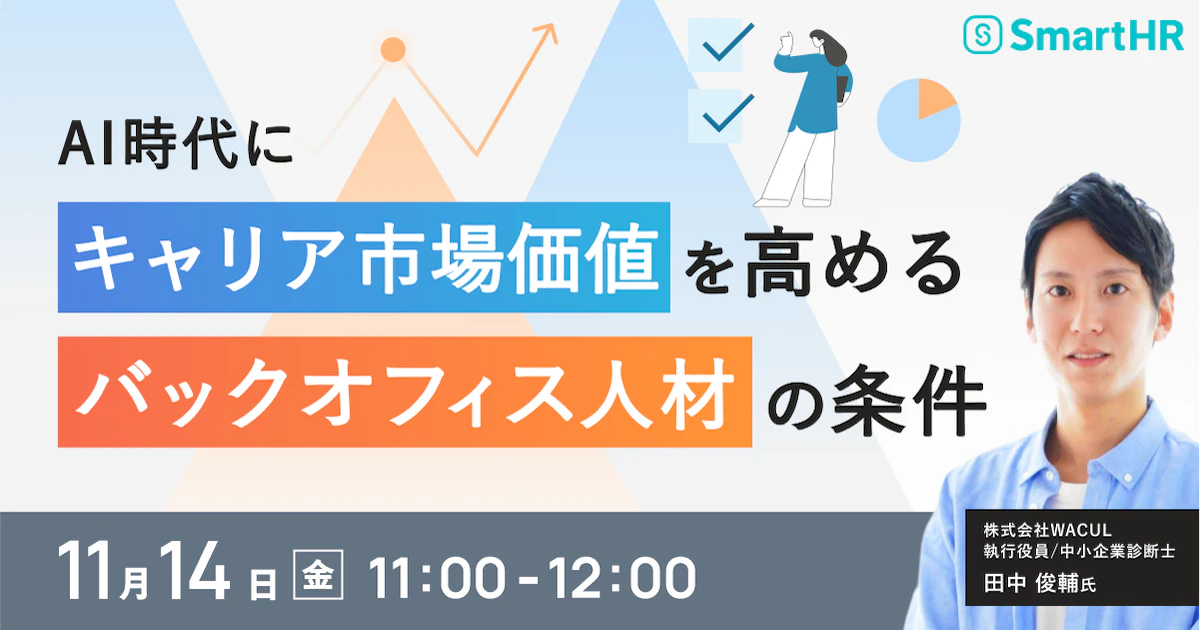 AI時代に“キャリア市場価値を高める”バックオフィス人材の条件_アイキャッチ