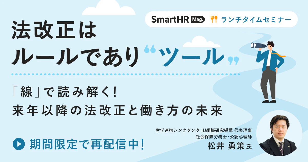ランチタイムセミナー「『線』で読み解く！来年以降の法改正と働き方の未来」_アイキャッチ