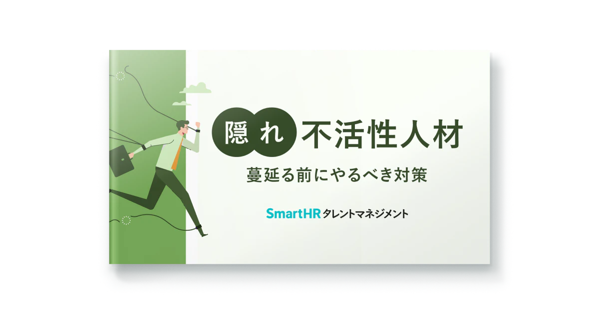 隠れ不活性人材_蔓延る前にやるべき対策