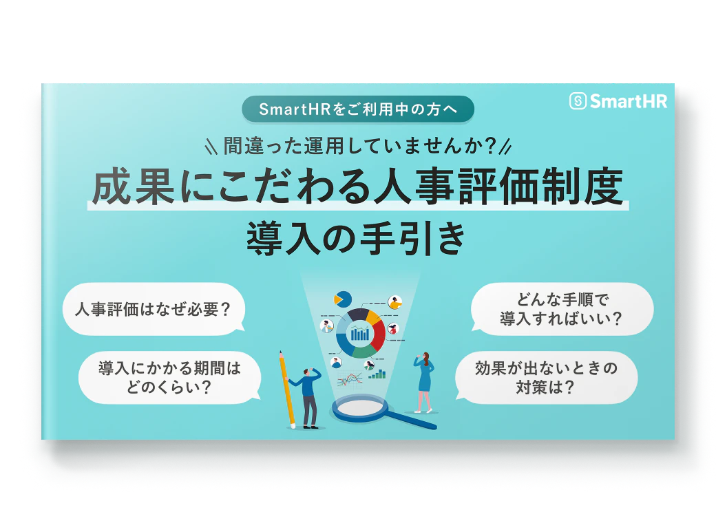 【SmartHRをご利用中の方へ】成果にこだわる人事評価制度導入の手引き