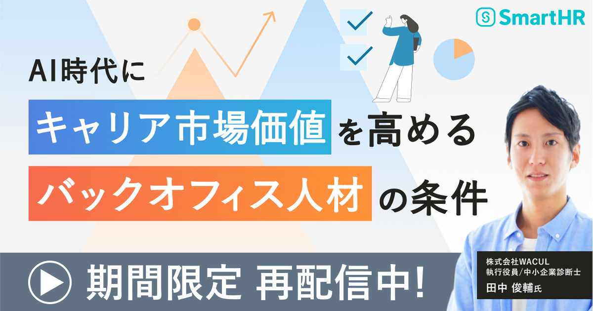 アーカイブ配信 AI時代にキャリア市場価値を高めるバックオフィス人材の条件