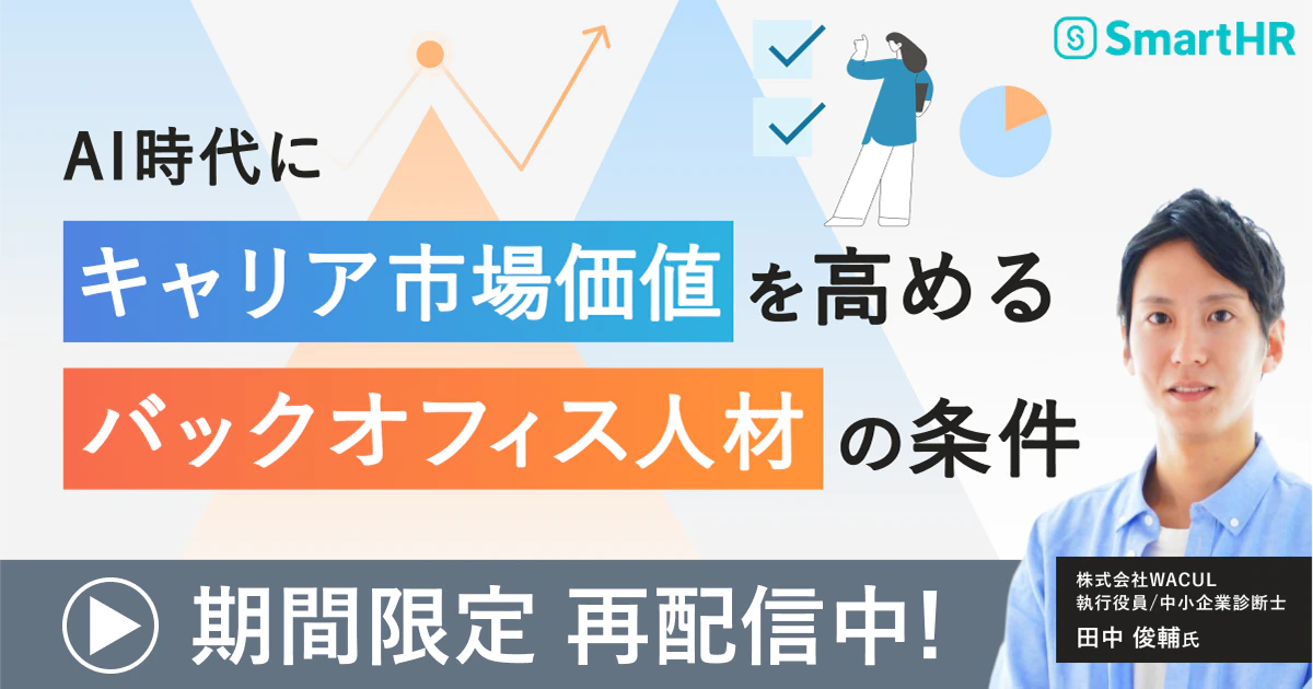 アーカイブ配信 AI時代にキャリア市場価値を高めるバックオフィス人材の条件