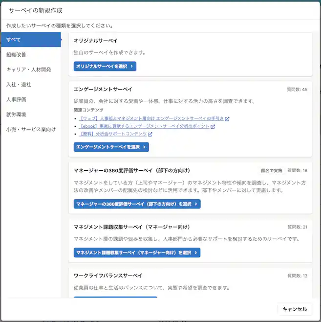 SmartHRの従業員サーベイ機能には、エンゲージメントを測るためのプリセット項目が用意されている