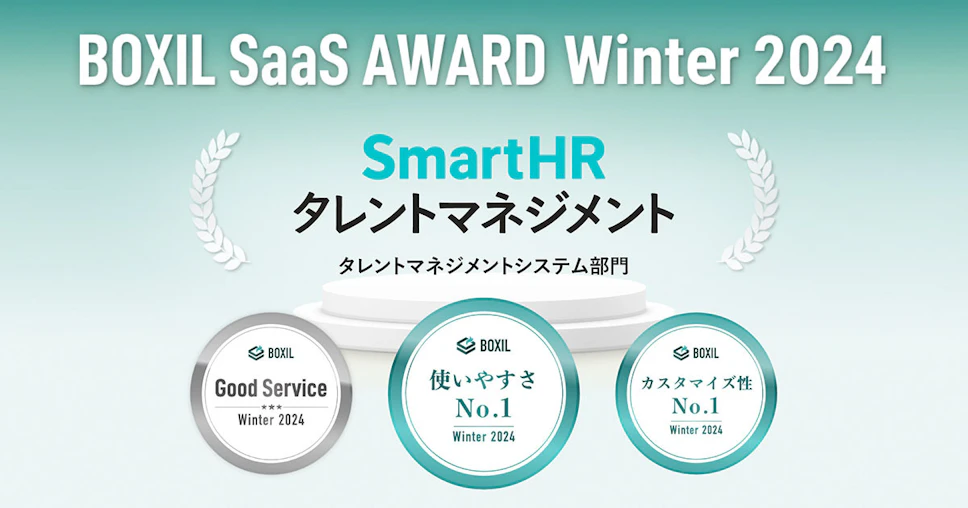 SmartHRタレントマネジメント、「BOXIL SaaS AWARD Winter 2024」 タレントマネジメントシステム部門で「使いやすさNo.1」に選出