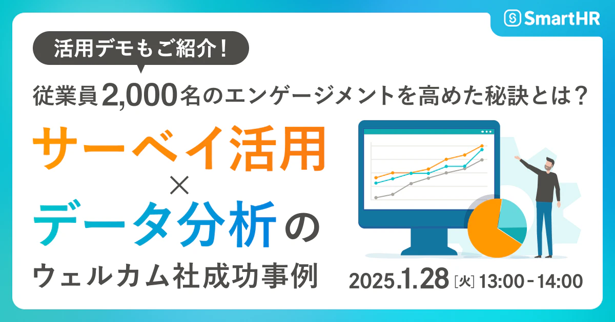 従業員2,000名のエンゲージメントを高めた秘訣とは?〜サーベイ活用×データ分析のウェルカム社成功事例〜_ アイキャッチ