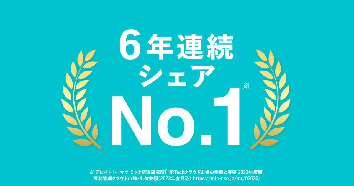 SmartHR、6年連続シェアNO.1