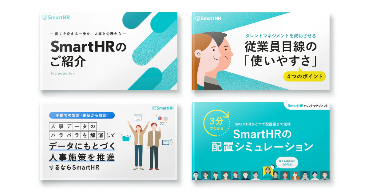 SmartHRの特長がまるわかり!今すぐわかる資料4点セット