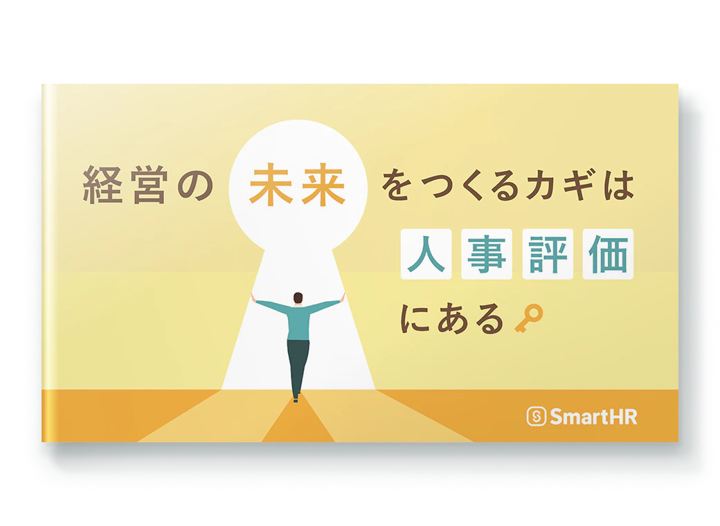 経営の未来をつくるカギは人事評価にある