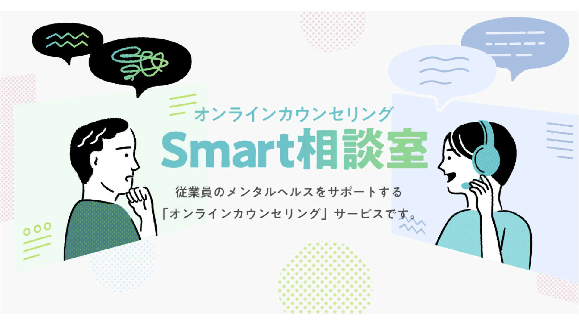 オンラインカウンセリングSmart相談室