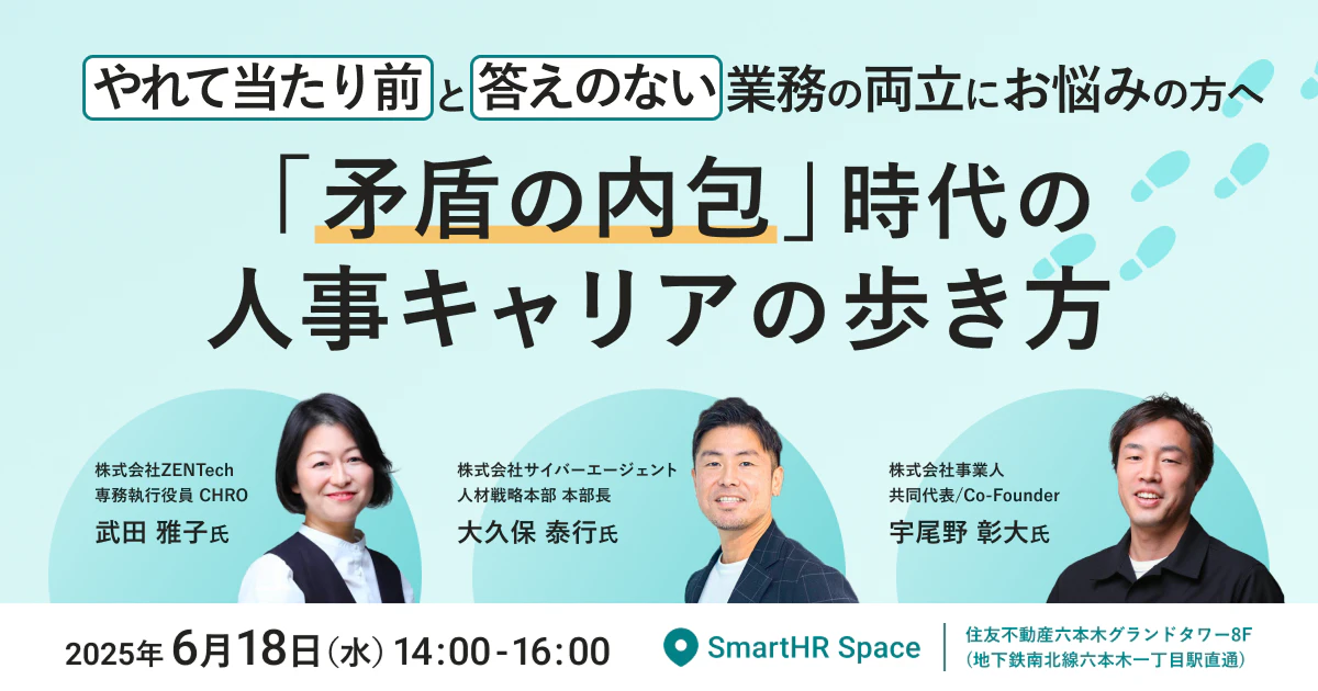 2025年6月18日（水）オフライン開催　SmartHR Mag. 主催「矛盾の内包」時代の人事キャリアの歩き方