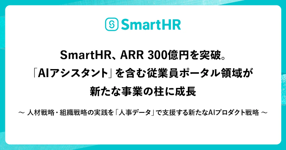 SmartHR、ARR 300億円を突破したことに関して記載された画像