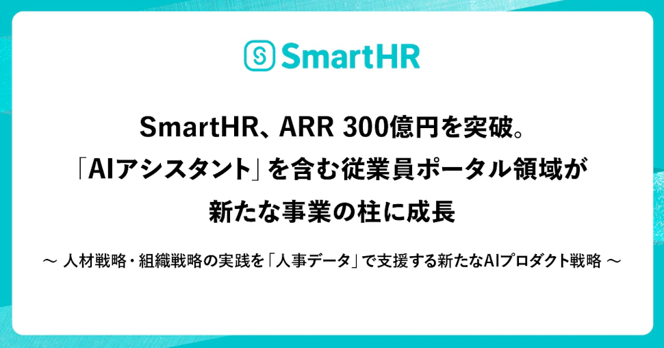 SmartHR、ARR 300億円を突破したことに関して記載された画像