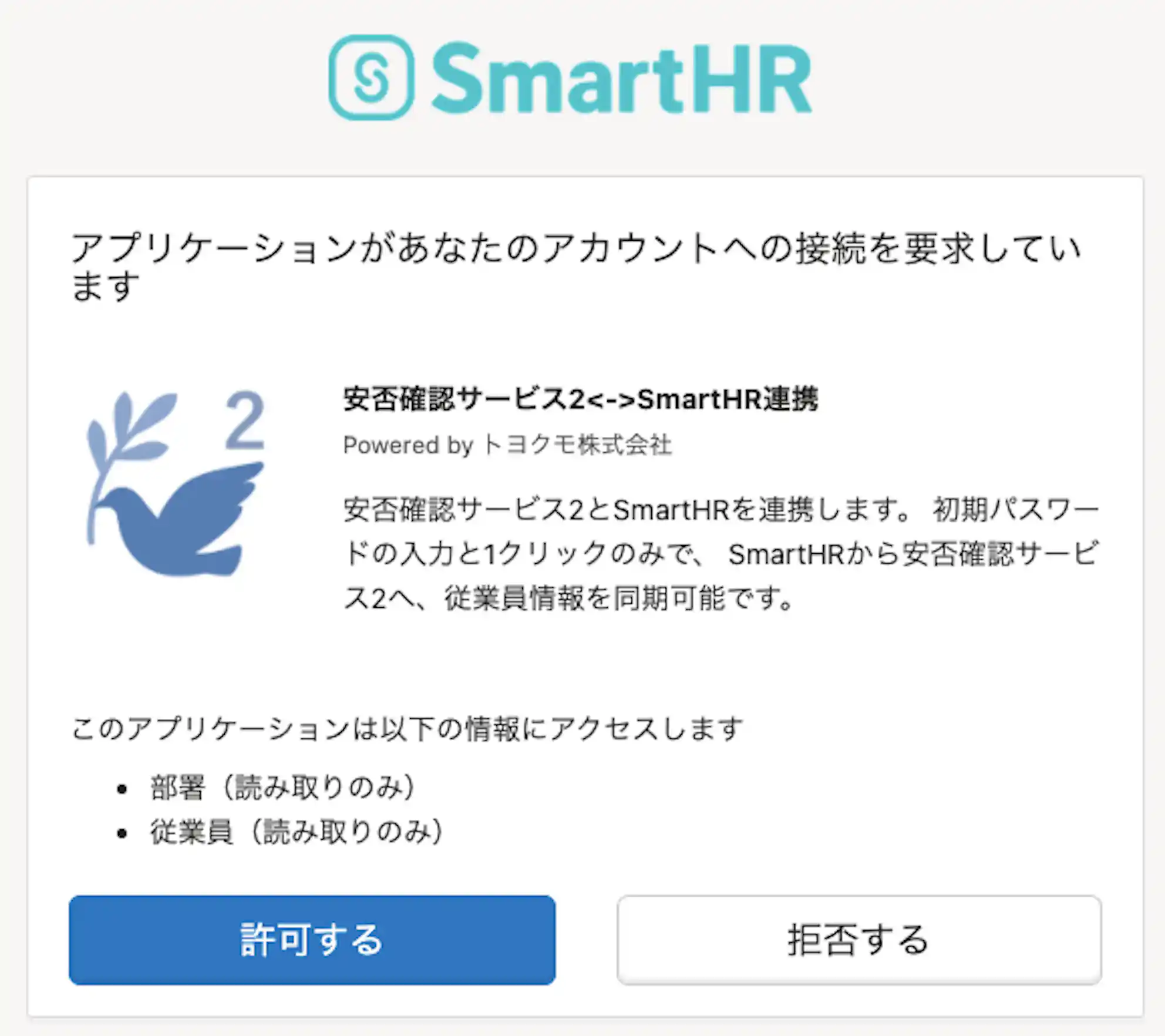 アカウントへの接続許可確認画面