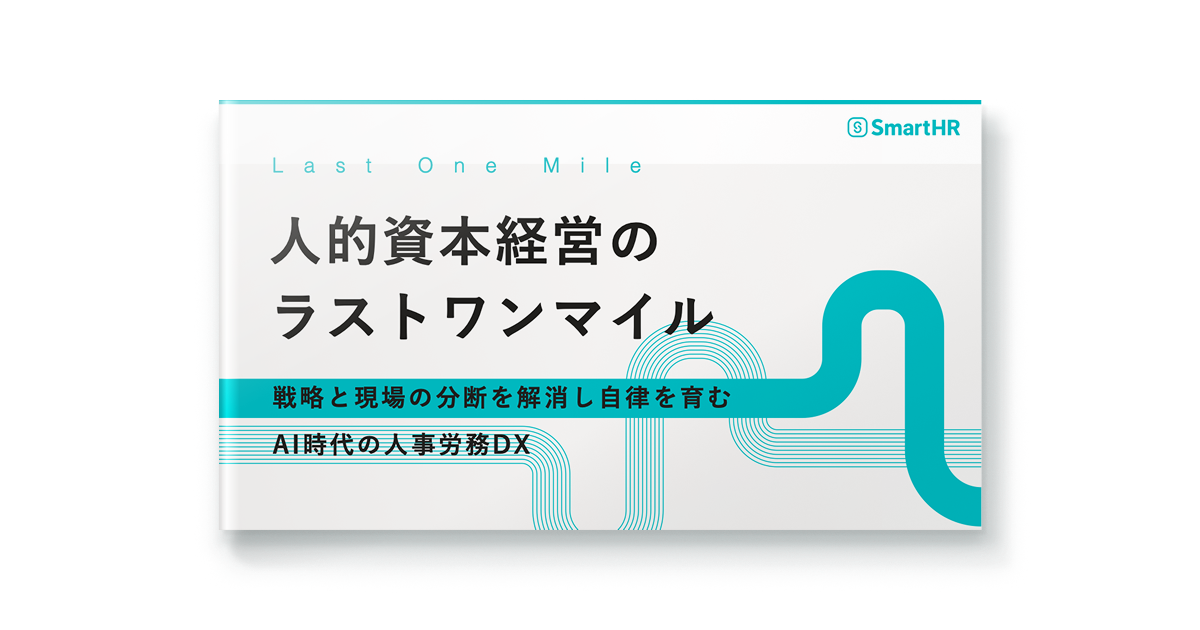人的資本経営のラストワンマイル