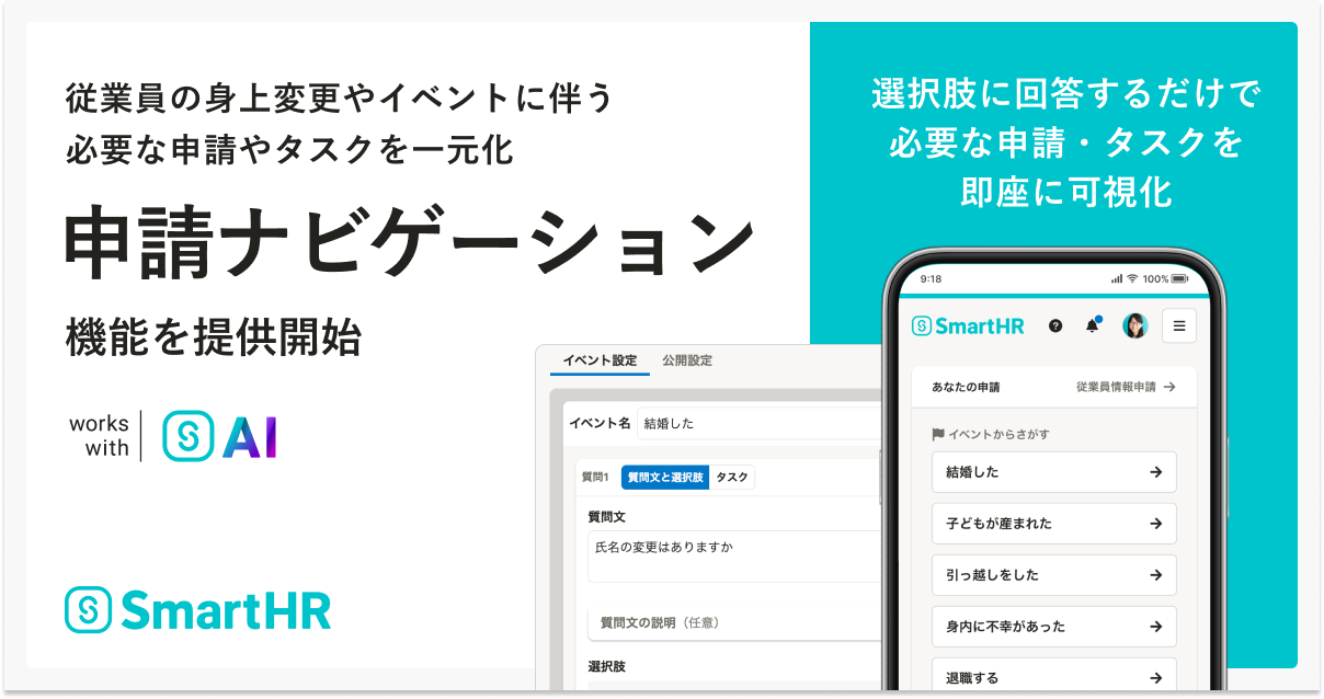 従業員の身上変更やイベントに伴う必要な申請やタスク一元化「申請ナビゲーション」機能を提供開始。プロダクトイメージ画像を掲載