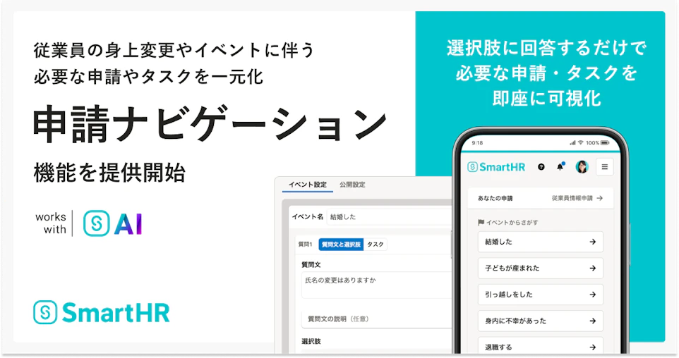 従業員の身上変更やイベントに伴う必要な申請やタスク一元化「申請ナビゲーション」機能を提供開始。プロダクトイメージ画像を掲載