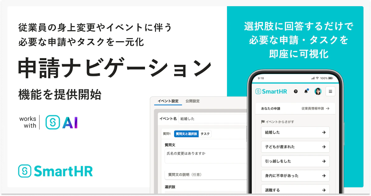 従業員の身上変更やイベントに伴う必要な申請やタスク一元化「申請ナビゲーション」機能を提供開始。プロダクトイメージ画像を掲載