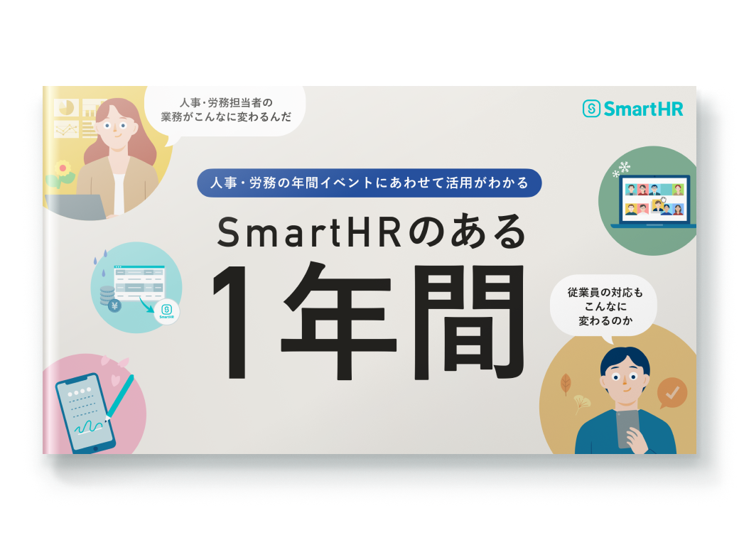 SmartHRのある1年間