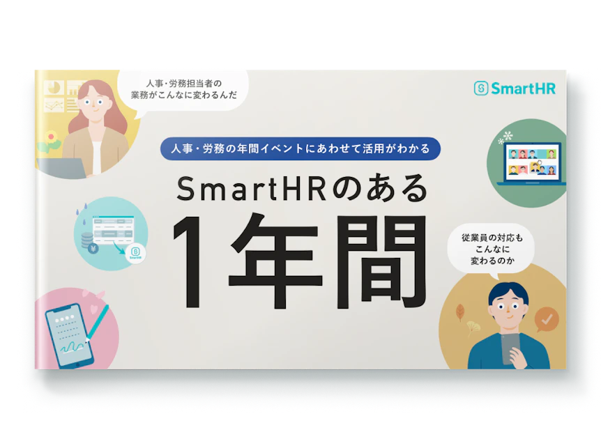 SmartHRのある1年間