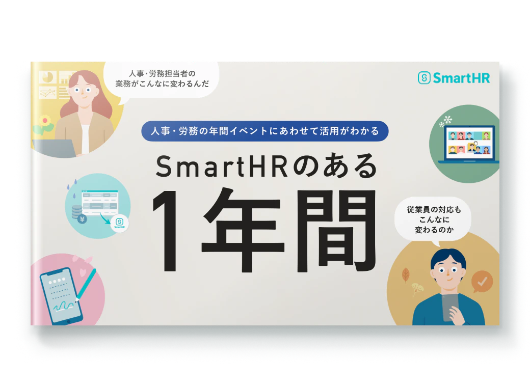 SmartHRのある1年間