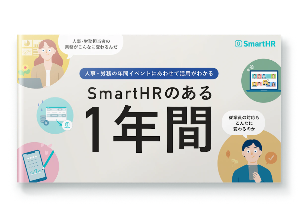SmartHRのある1年間