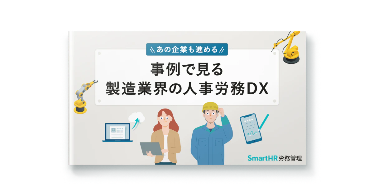 事例で見る製造業界の人事労務DX