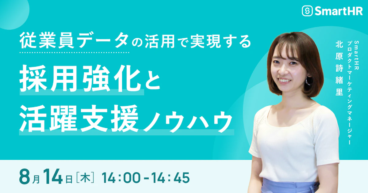 従業員データの活用で実現する「採用強化」と「活躍支援」ノウハウ_アイキャッチ