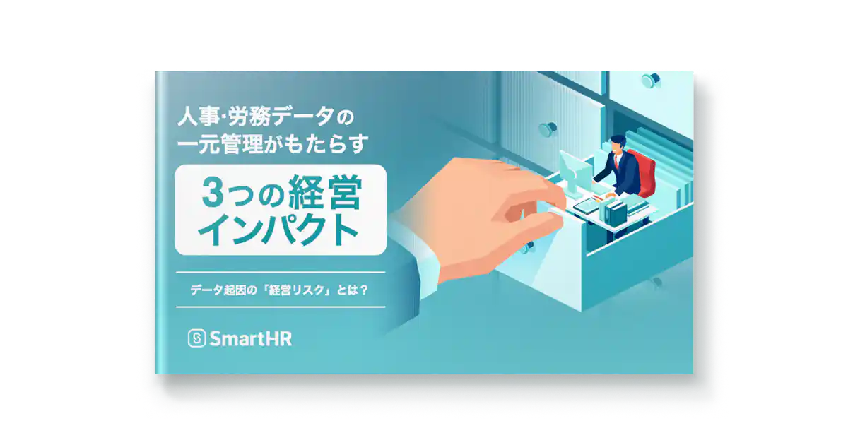 人事・労務データの一元管理がもたらす3つの経営インパクト