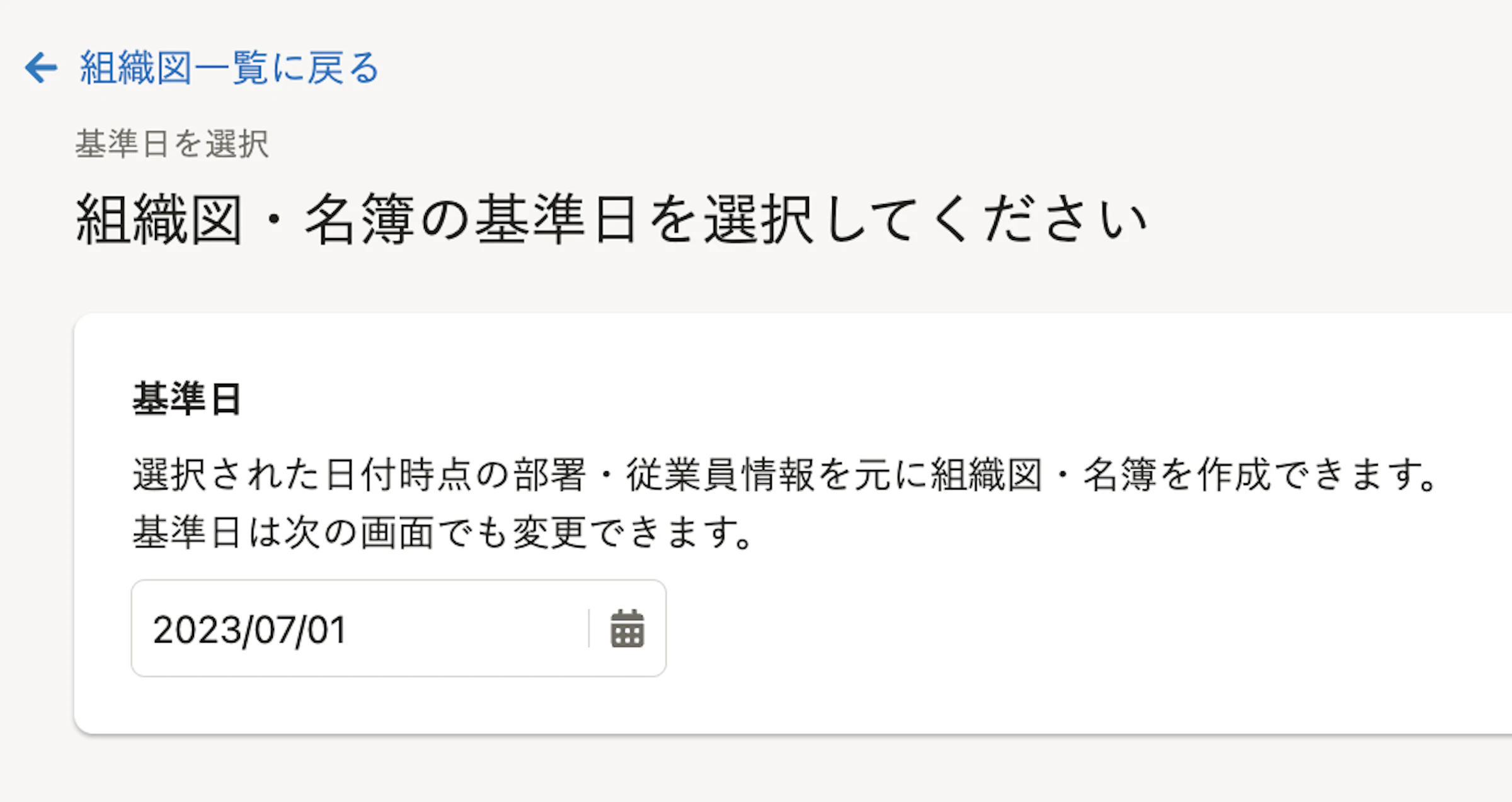 組織図・名簿の基準日
