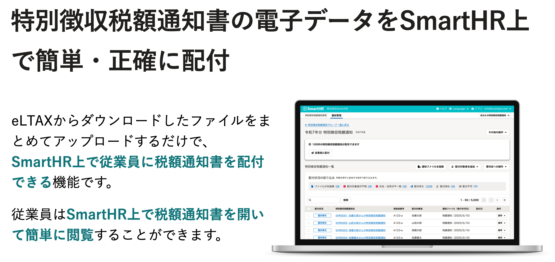 ノートパソコンに表示された、SmartHRで特別徴収税額通知書を配付する管理画面。従業員名や配付状況などが一覧で表示されている。