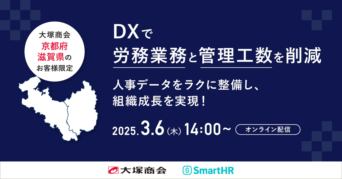 【DXで労務業務と管理工数を削減】 人事データをラクに整備し、組織成長を実現！