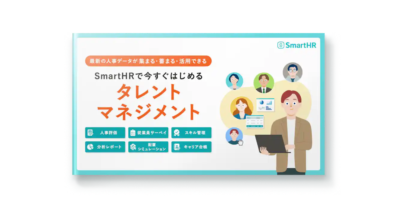 SmartHRで今すぐはじめるタレントマネジメント