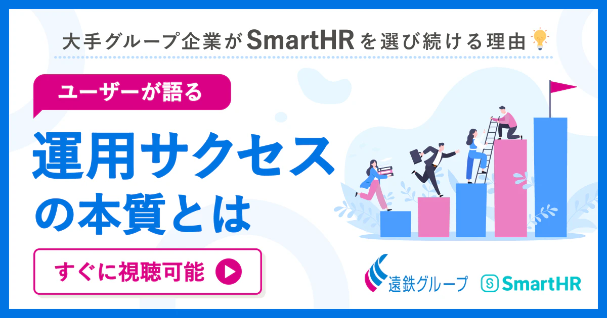 大手グループ企業がSmartHRを選び続ける理由 〜ユーザーが語る運用サクセスの本質とは〜_アイキャッチ